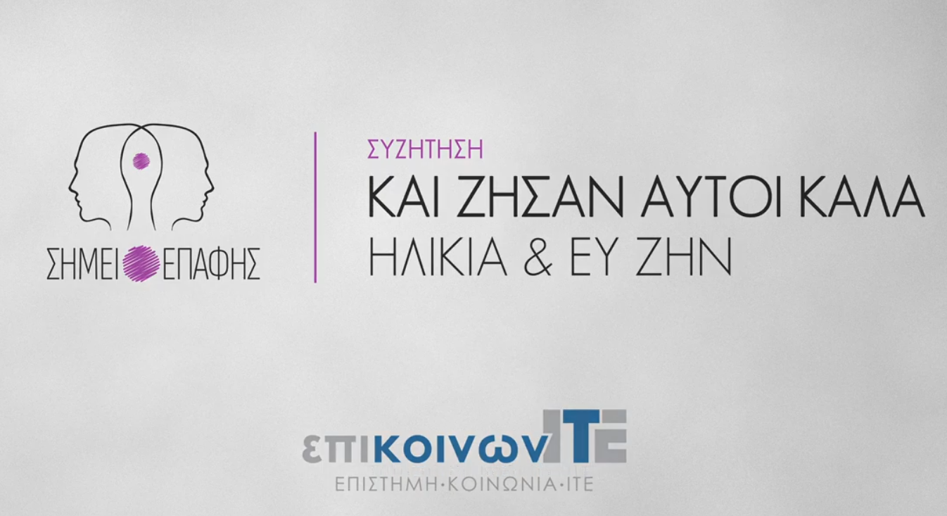 Και ζήσαν αυτοί καλά: ηλικία και ευ ζήν