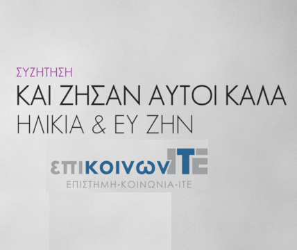 Και ζήσαν αυτοί καλά: ηλικία και ευ ζήν