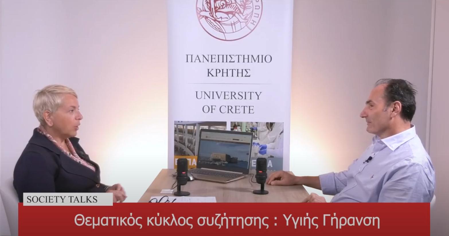 Society Talks - Podcast Πανεπιστημίου Κρήτης, 1ος Θεματικός Κύκλος: Υγιής γήρανση